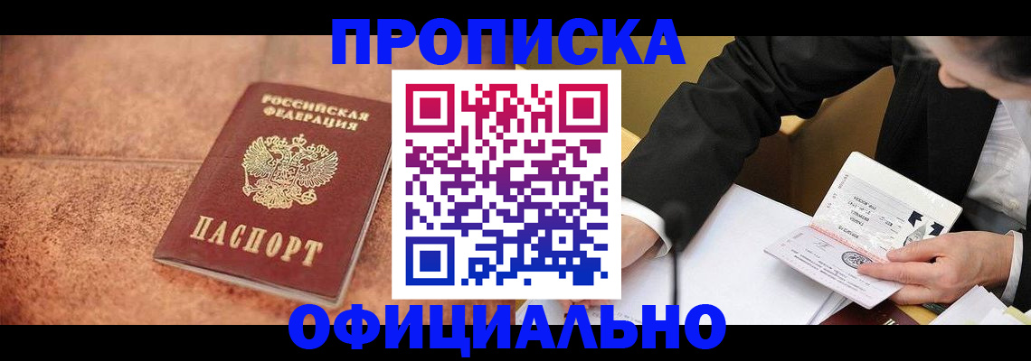 прописка для работы в Бежецке